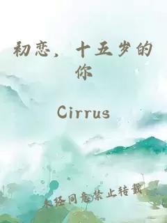 初恋，十五岁的你