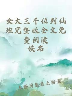 女大三千位列仙班完整版全文免费阅读